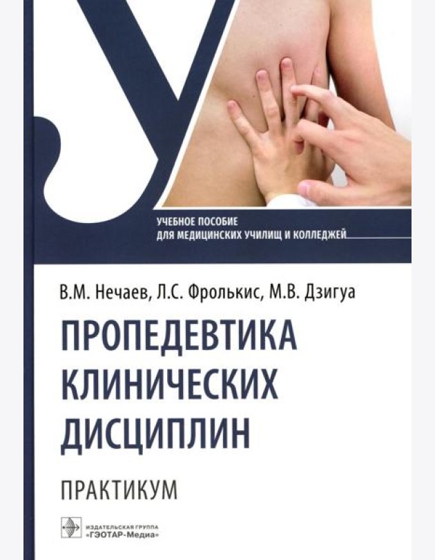Пропедевтика клинических дисциплин. Практикум: Учебное пособие