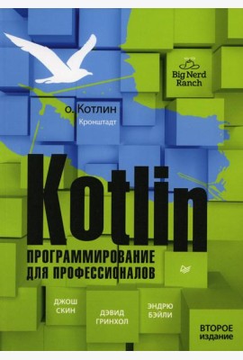 Kotlin. Программирование для профессионалов. 2-е изд