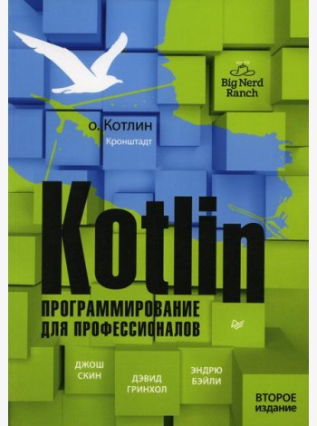 Kotlin. Программирование для профессионалов. 2-е изд