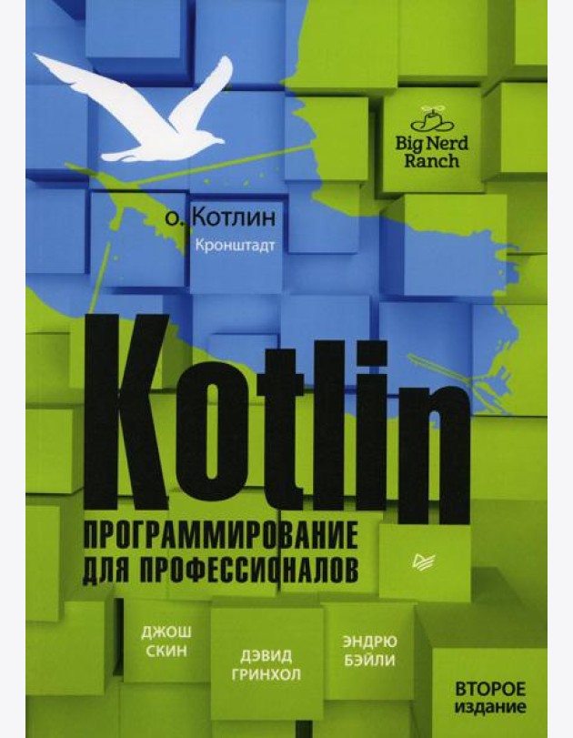 Kotlin. Программирование для профессионалов. 2-е изд