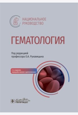 Гематология: национальное руководство. 2-е изд., перераб. и доп