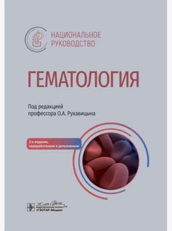 Гематология: национальное руководство. 2-е изд., перераб. и доп