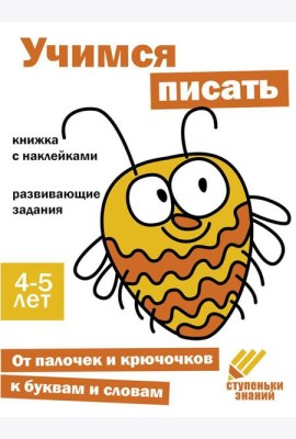 Учимся писать. Развивающие задания. 4-5 лет: книжка с наклейками
