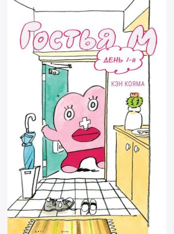 Гостья М: Т. 1: День 1-й