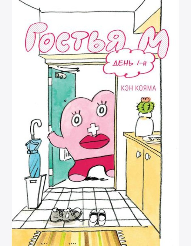 Гостья М: Т. 1: День 1-й