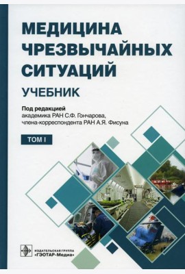 Медицина чрезвычайных ситуаций: Учебник: В 2 т. Т. 1
