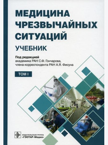Медицина чрезвычайных ситуаций: Учебник: В 2 т. Т. 1