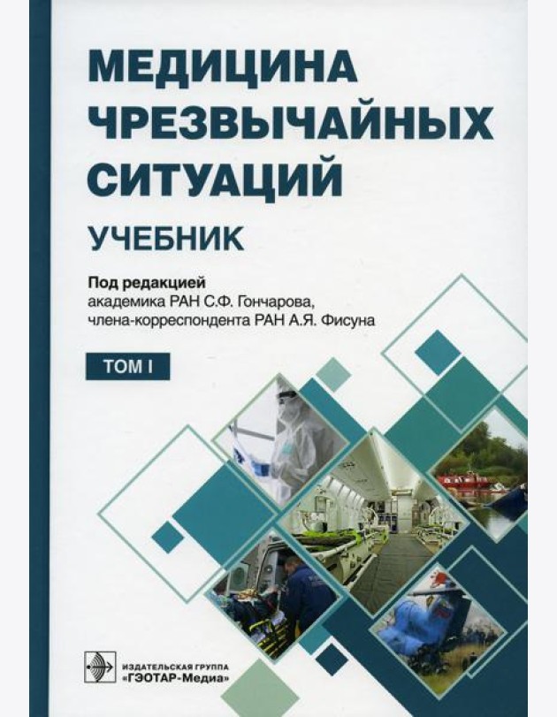 Медицина чрезвычайных ситуаций: Учебник: В 2 т. Т. 1