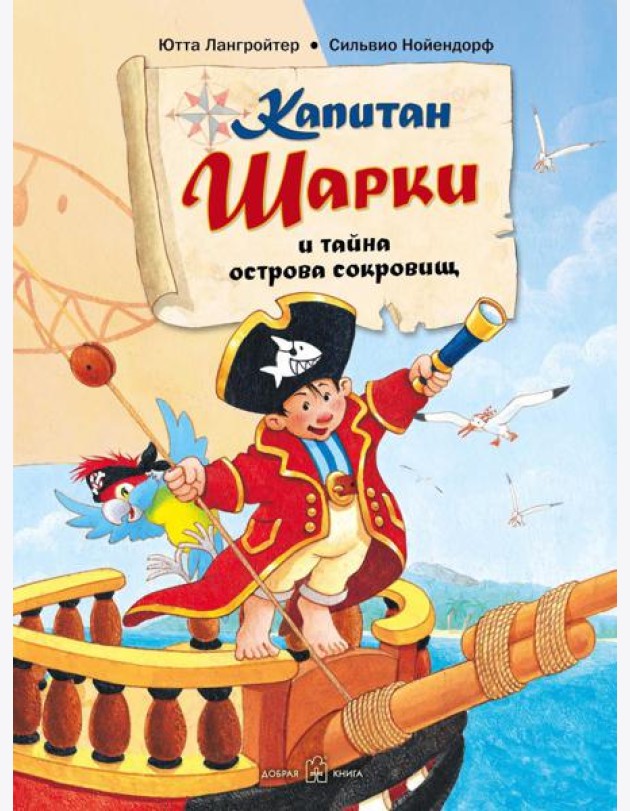 Капитан Шарки и тайна острова сокровищ