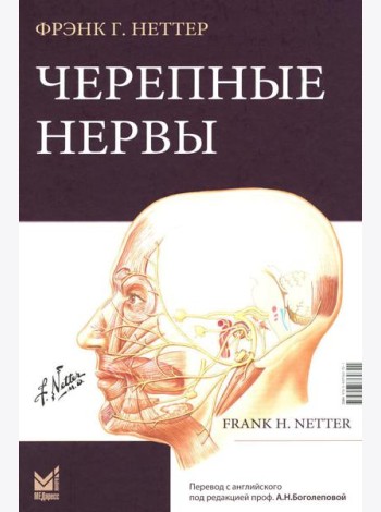 Черепные нервы. 2-е изд