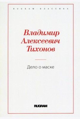 Дело о маске