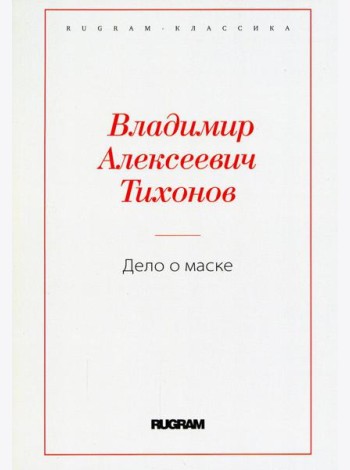 Дело о маске