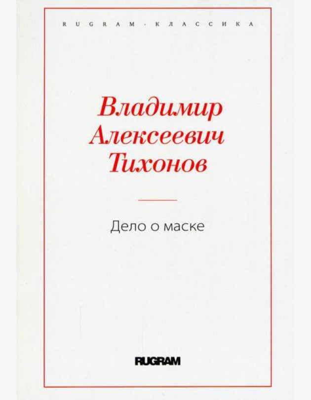 Дело о маске