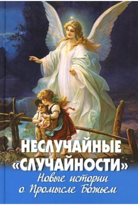 Неслучайные 