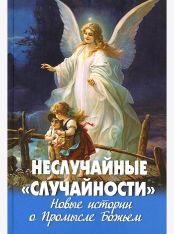 Неслучайные 
