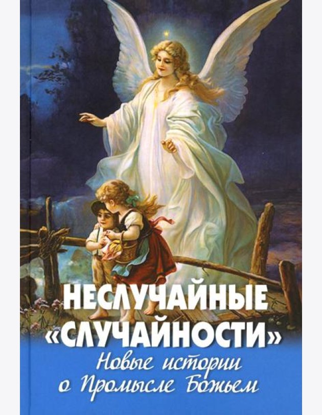 Неслучайные