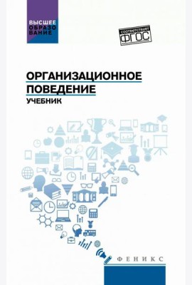 Организационное поведение: Учебник