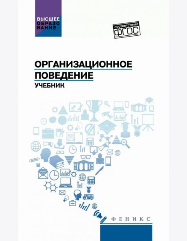 Организационное поведение: Учебник