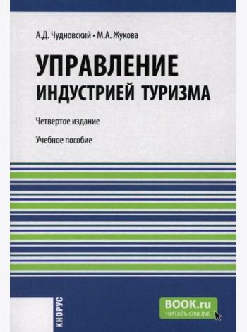 Управление индустрией туризма: Учебное пособие. 4-е изд., испр. и доп
