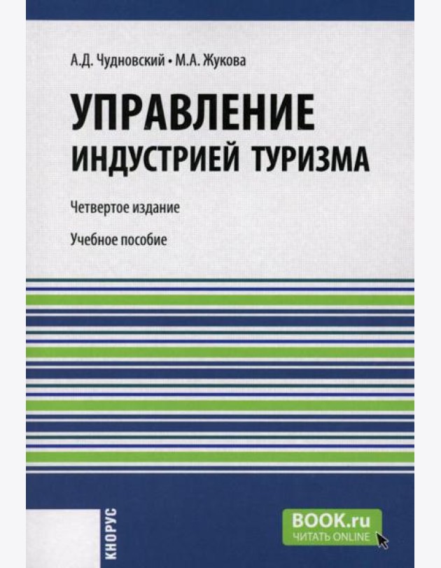 Управление индустрией туризма: Учебное пособие. 4-е изд., испр. и доп