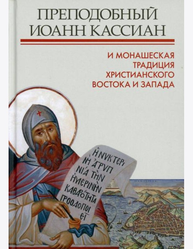 Преподобный Иоанн Кассиан и монашеская традиция христианского Востока и Запада