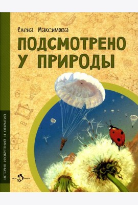 Подсмотрено у природы