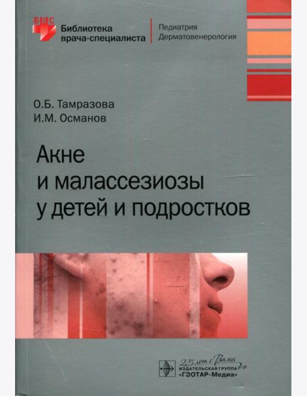 Акне и малассезиозы у детей и подростков