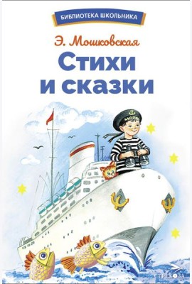 Стихи и сказки: сборник