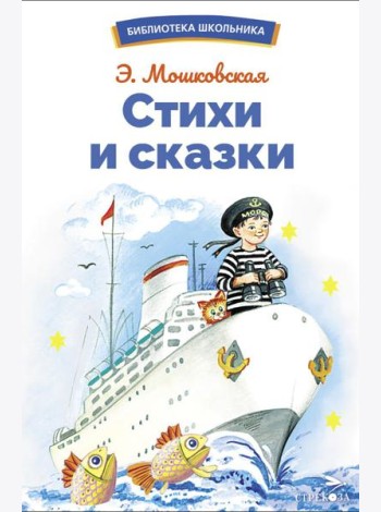 Стихи и сказки: сборник