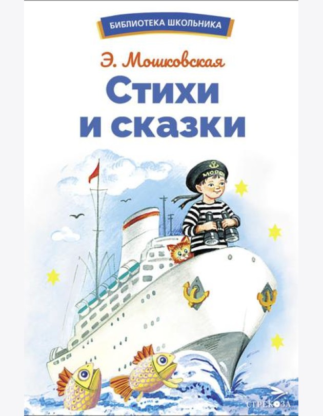 Стихи и сказки: сборник
