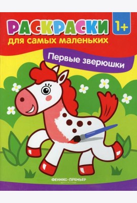 Первые зверюшки: книжка-раскраска. 3-е изд