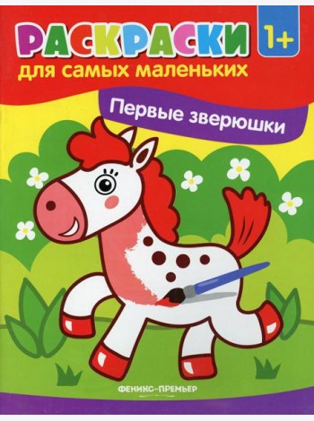 Первые зверюшки: книжка-раскраска. 3-е изд
