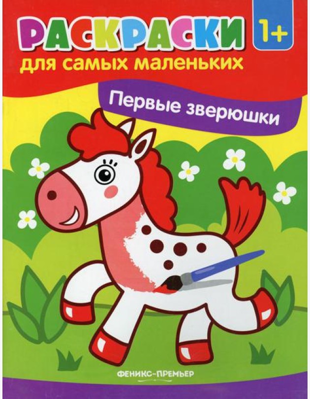 Первые зверюшки: книжка-раскраска. 3-е изд