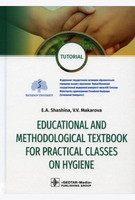 Educational and methodological textbook for practical classes on hygiene: tutorial: на англ.яз