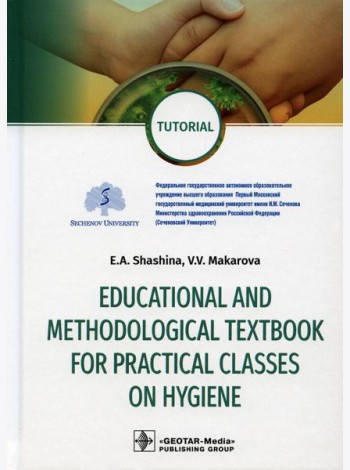 Educational and methodological textbook for practical classes on hygiene: tutorial: на англ.яз