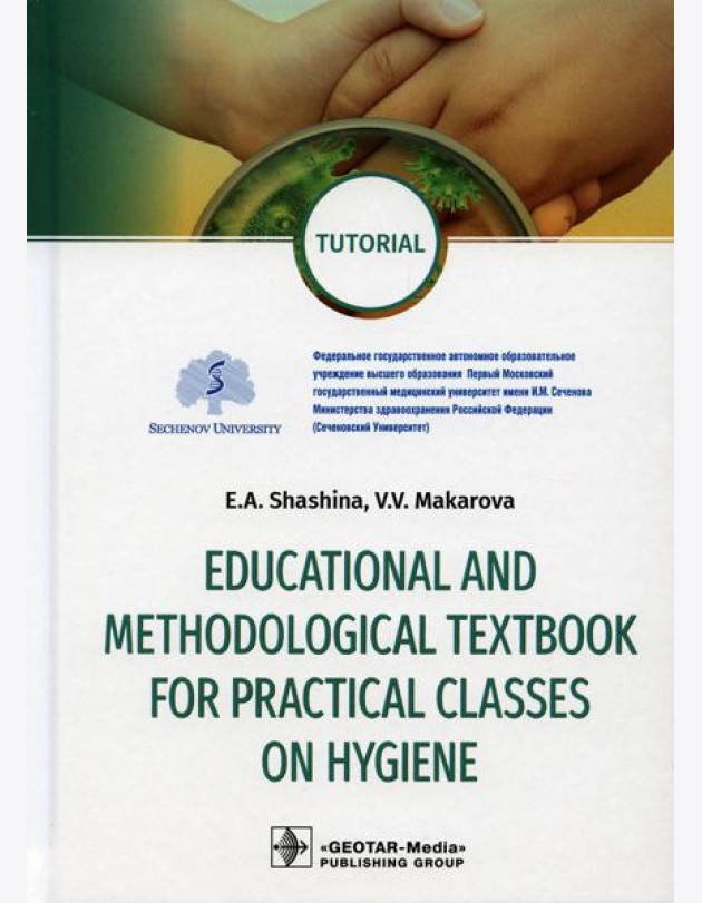 Educational and methodological textbook for practical classes on hygiene: tutorial: на англ.яз