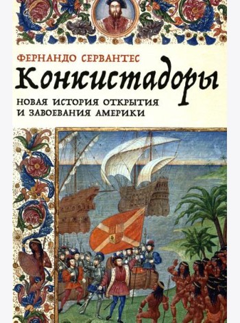 Конкистадоры: Новая история открытия и завоевания Америки