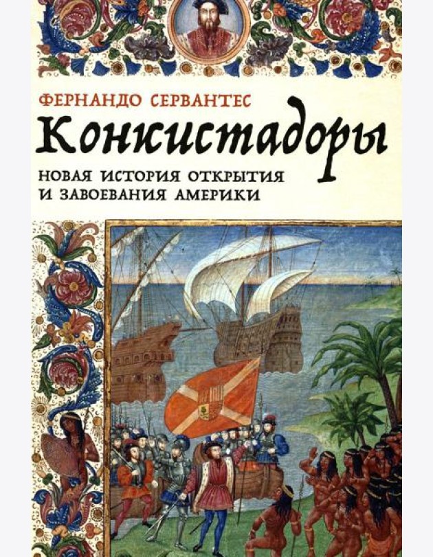 Конкистадоры: Новая история открытия и завоевания Америки