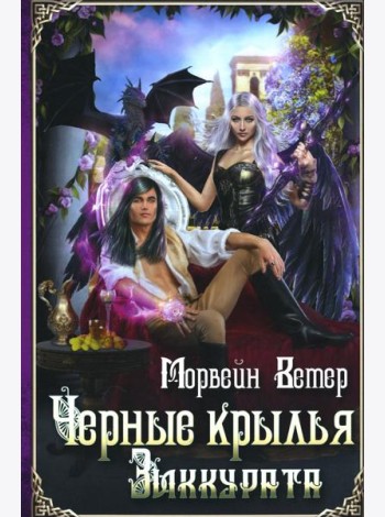 Черные крылья зиккурата