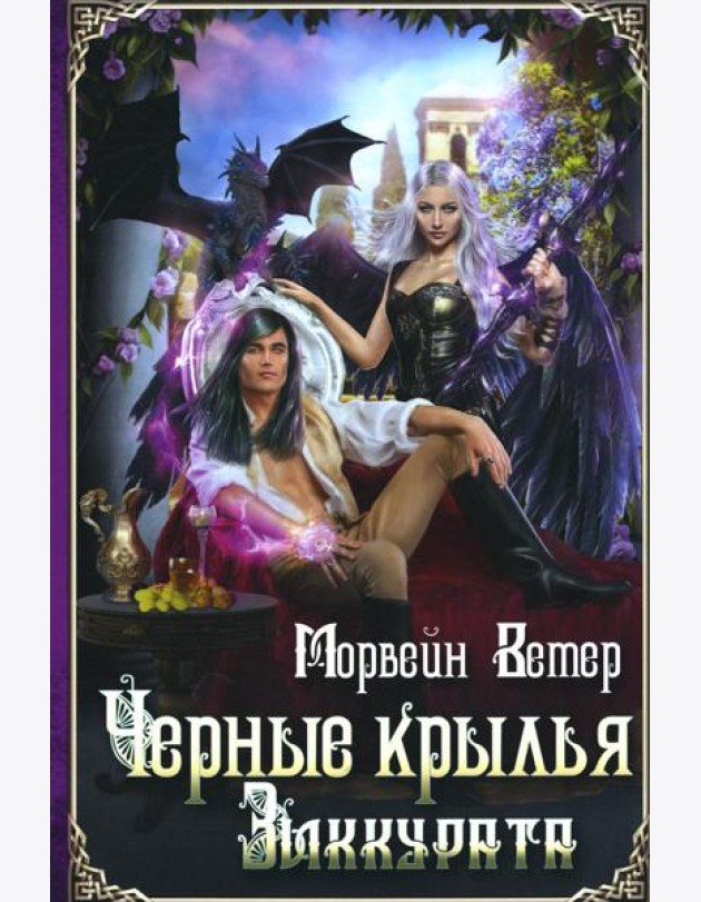 Черные крылья зиккурата