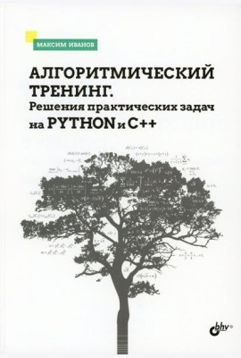 Алгоритмический тренинг. Решения практических задач на Python и C++