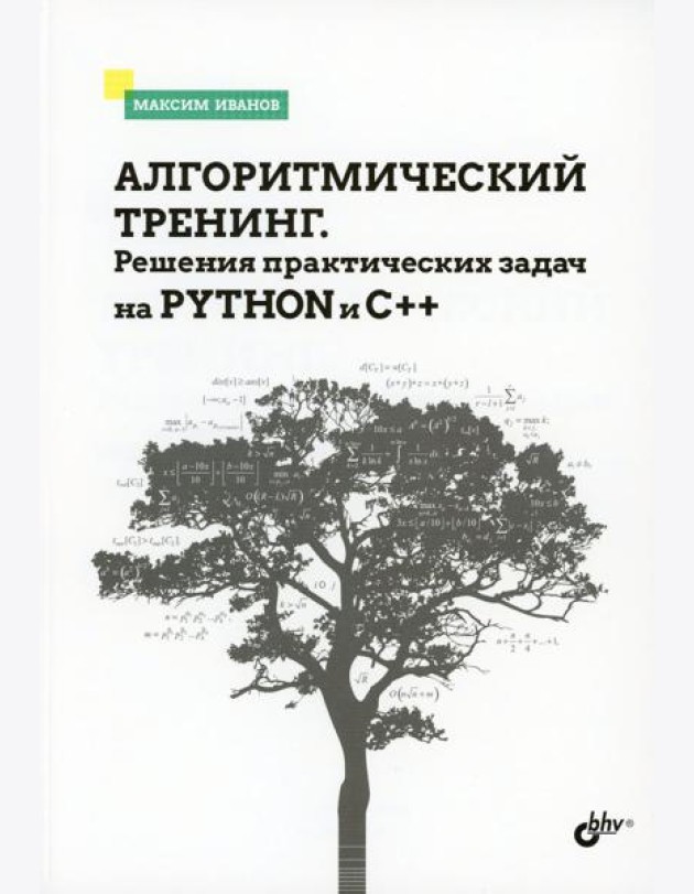 Алгоритмический тренинг. Решения практических задач на Python и C++