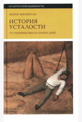 История усталости от Средневековья до наших дней