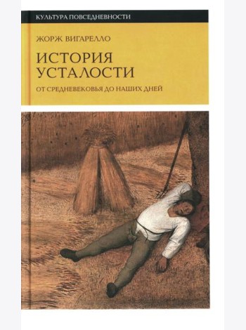 История усталости от Средневековья до наших дней