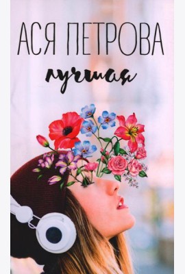 Лучшая