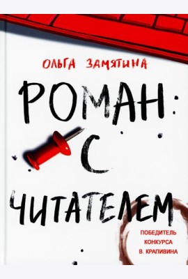 Роман с читателем: повесть