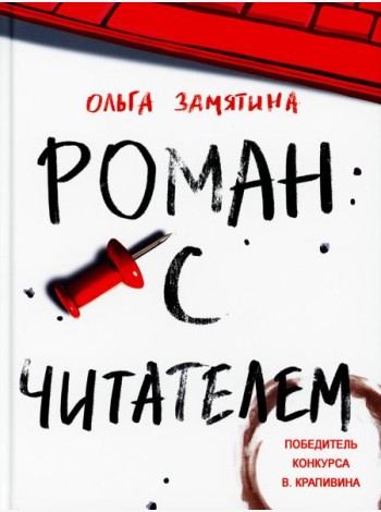 Роман с читателем: повесть