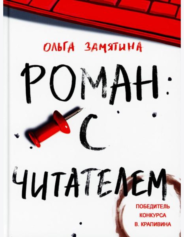 Роман с читателем: повесть