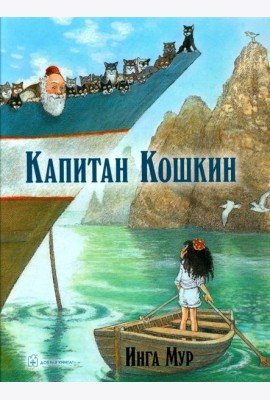 Капитан Кошкин