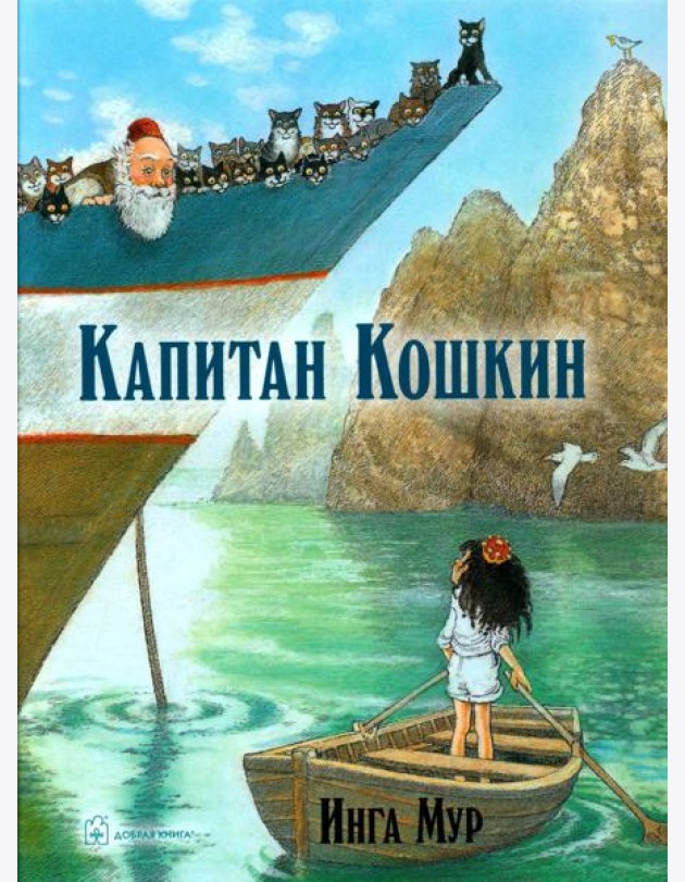 Капитан Кошкин